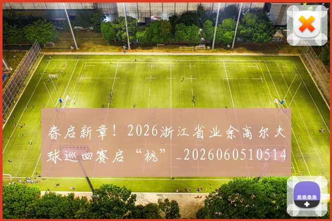 春启新章!2026浙江省业余高尔夫球巡回赛启“杭”_20260605105141