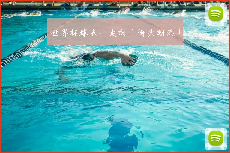 世界杯球衣，走向「街头潮流」