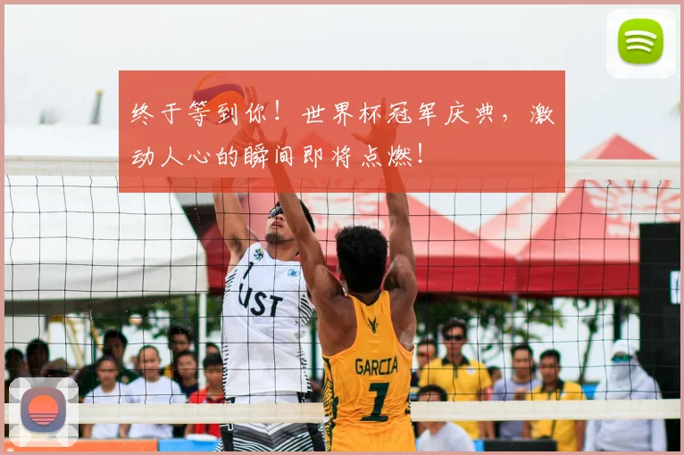 终于等到你!世界杯冠军庆典,激动人心的瞬间即将点燃!