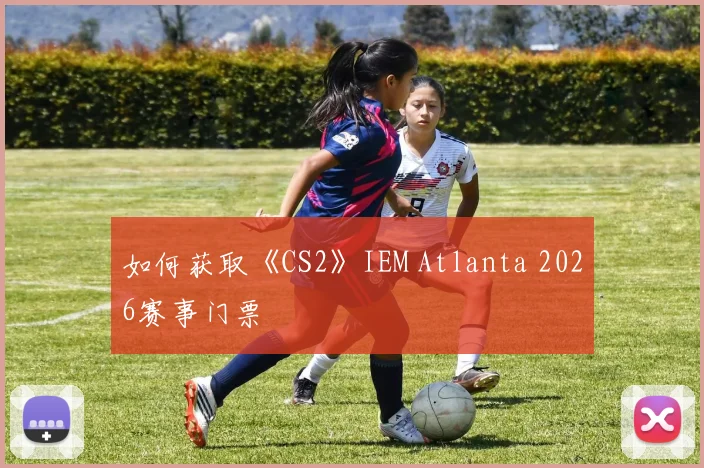 如何获取《CS2》IEM Atlanta 2026赛事门票