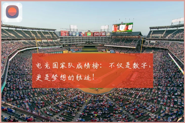 电竞国家队成绩榜：不仅是数字，更是梦想的轨迹！