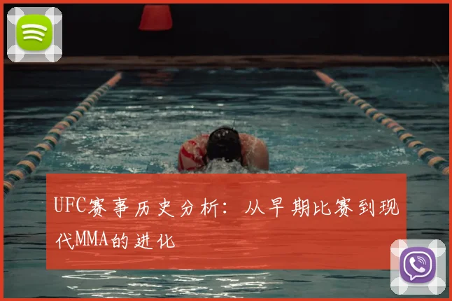 UFC赛事历史分析:从早期比赛到现代MMA的进化