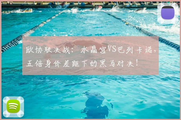 欧协联决战：水晶宫VS巴列卡诺，五倍身价差距下的黑马对决！