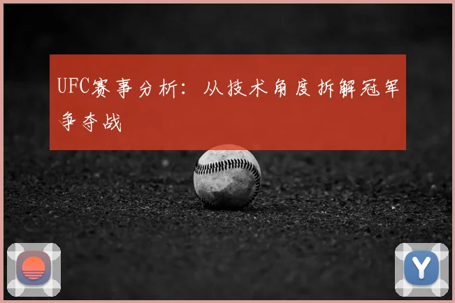 UFC赛事分析：从技术角度拆解冠军争夺战
