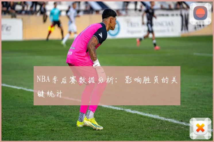 NBA季后赛数据分析：影响胜负的关键统计