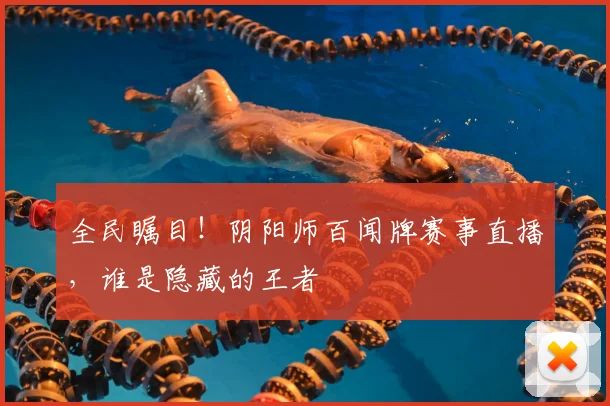 全民瞩目!阴阳师百闻牌赛事直播,谁是隐藏的王者