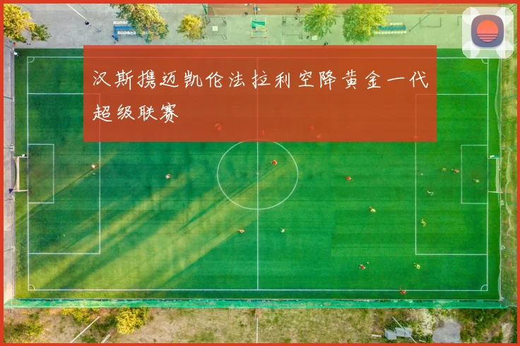 汉斯携迈凯伦法拉利空降黄金一代超级联赛