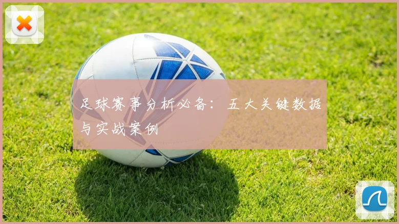 足球赛事分析必备：五大关键数据与实战案例
