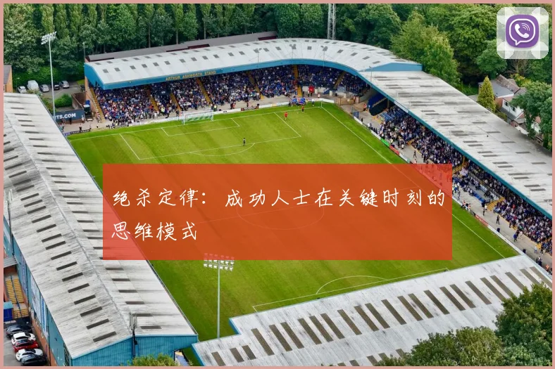 绝杀定律：成功人士在关键时刻的思维模式