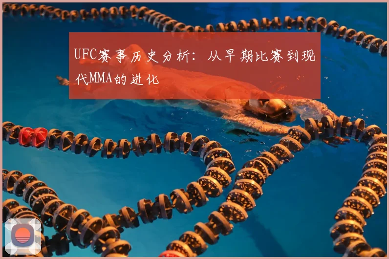 UFC赛事历史分析：从早期比赛到现代MMA的进化