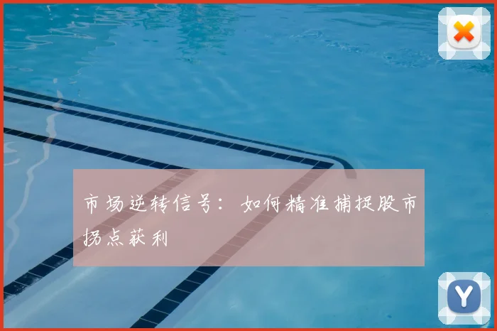 市场逆转信号:如何精准捕捉股市拐点获利