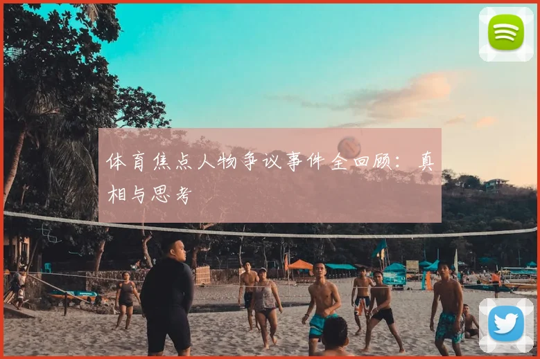 体育焦点人物争议事件全回顾：真相与思考