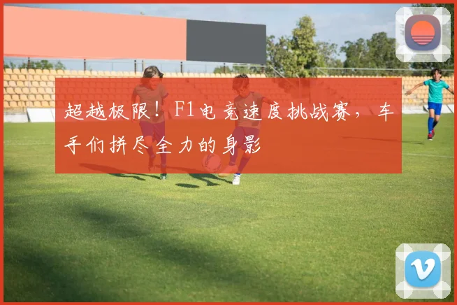 超越极限！F1电竞速度挑战赛，车手们拼尽全力的身影