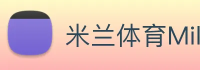 米兰体育Milan.SPORTS logo